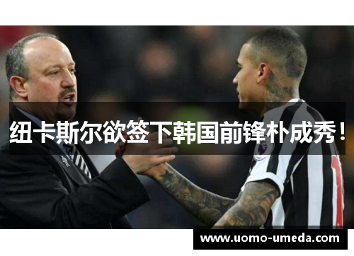 纽卡斯尔欲签下韩国前锋朴成秀！