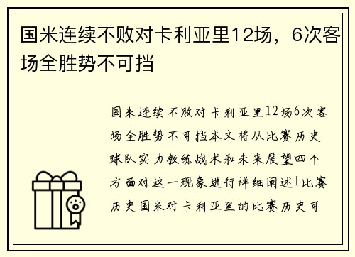 国米连续不败对卡利亚里12场，6次客场全胜势不可挡