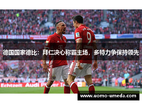 德国国家德比：拜仁决心称霸主场，多特力争保持领先