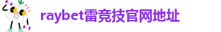 雷竞技类似的平台有哪些